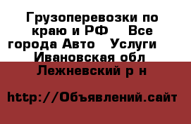 Грузоперевозки по краю и РФ. - Все города Авто » Услуги   . Ивановская обл.,Лежневский р-н